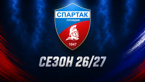 Спартак (Пд) пуска вход свободен за Созопол