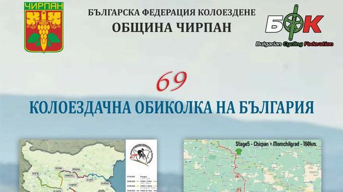 Кметът на Чирпан ще даде старт на последния етап от колоездачна Обиколка на България