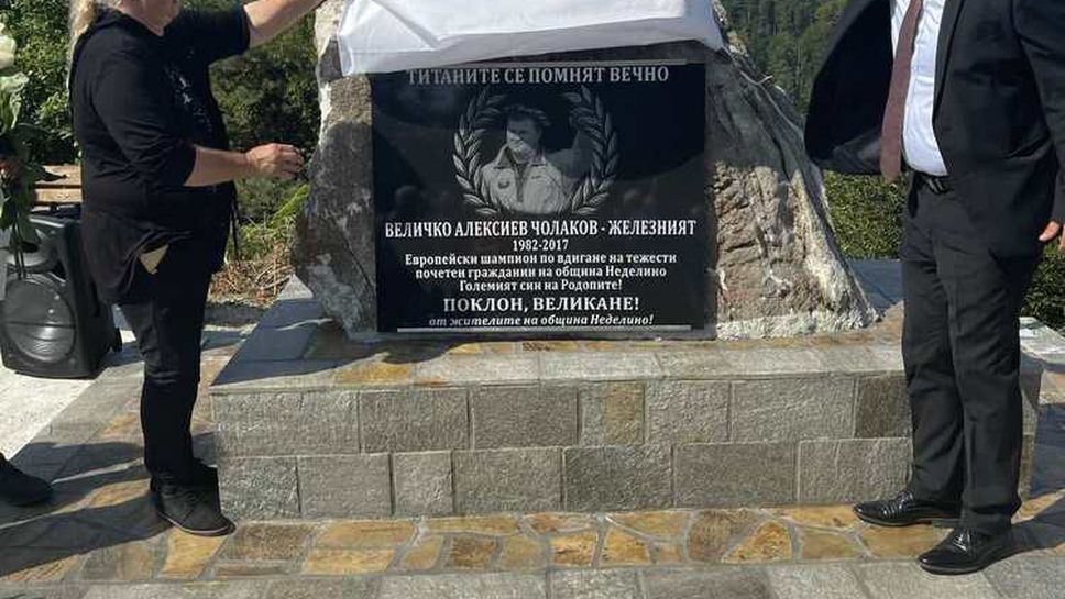 Паметник на щангиста Величко Чолаков издигнаха в община Неделино