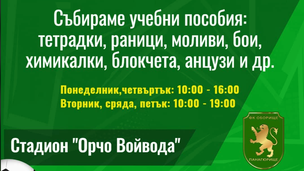 Оборище с добра инициатива - помага на деца в нужда преди първия учебен ден