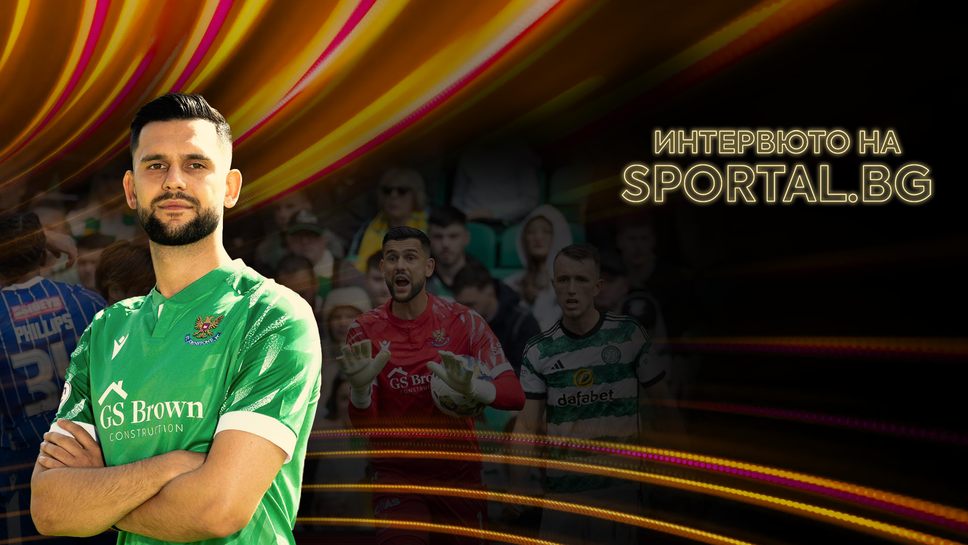 Специално в „Интервюто на Sportal.bg”: Димитър Митов за бъдещите си цели с националната фланелка и на клубно ниво със Сейнт Джонстън