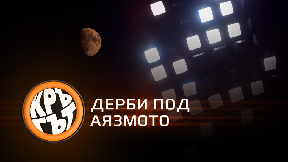 "Кръгът": Дерби под "Аязмото"
