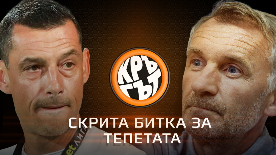 "Кръгът": Скрита битка за тепетата