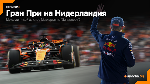  Пиастри против Норис или ще има изненада на „ Зандвоорт “? 