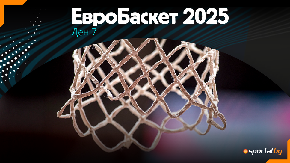 Седмият ден на ЕвроБаскет 2025 предлага на баскетболните фенове още