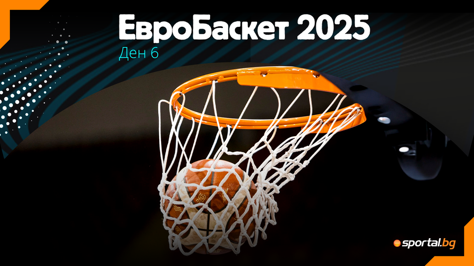 Ден 6 на ЕвроБаскет продължава днес с шест вълнуващи мача