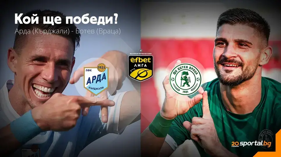 11-те на Арда и Ботев (Враца)