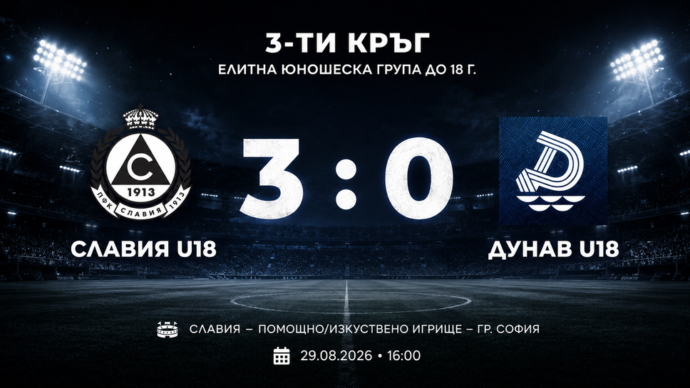Славия постигна класическа победа над Дунав при U18