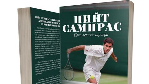 Пийт Сампрас - подготовката на шампиона