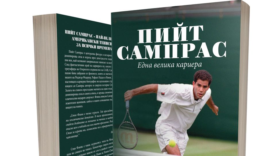Пийт Сампрас - подготовката на шампиона