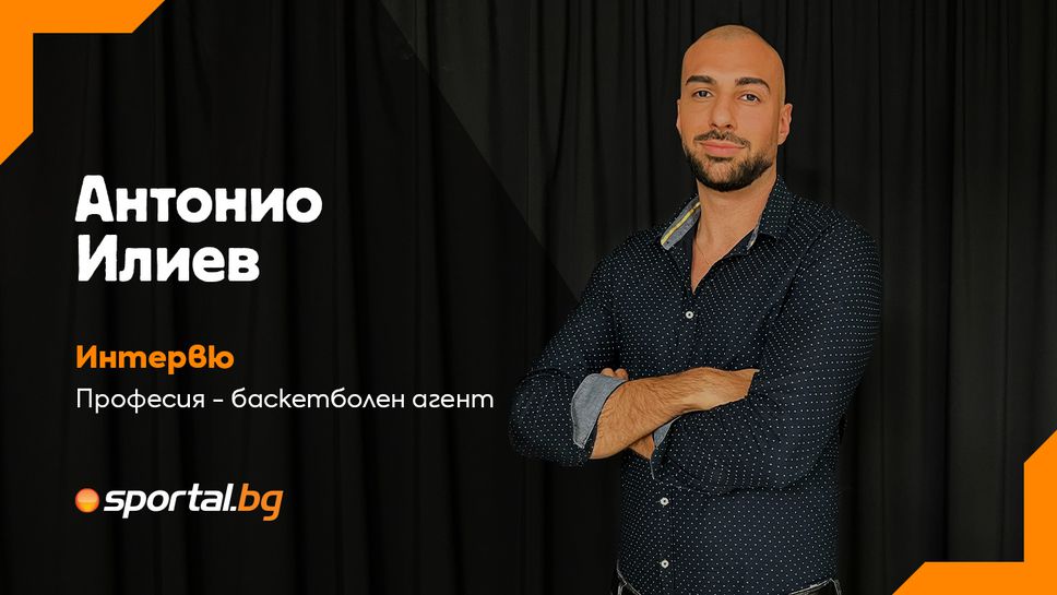 Антонио Илиев: Ако имаш професионалист зад гърба си, можеш да се фокусираш изцяло над баскетбола