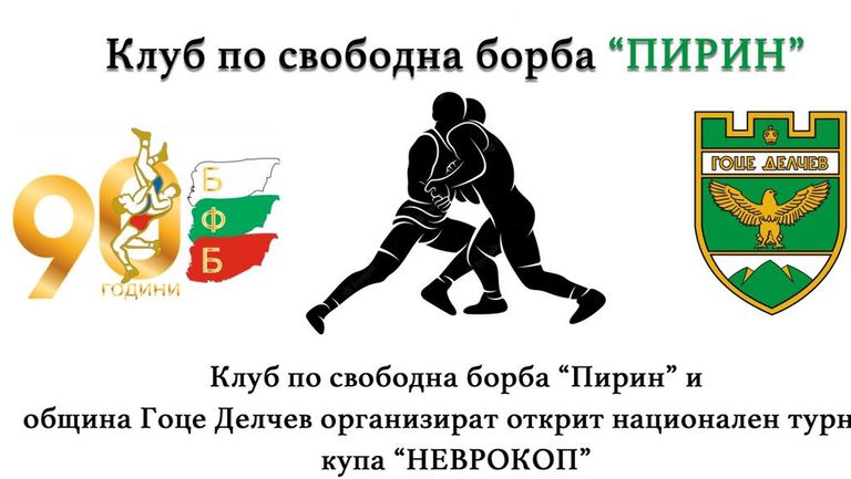Открит национален турнир за купа "Неврокоп" в Гоце Делчев
