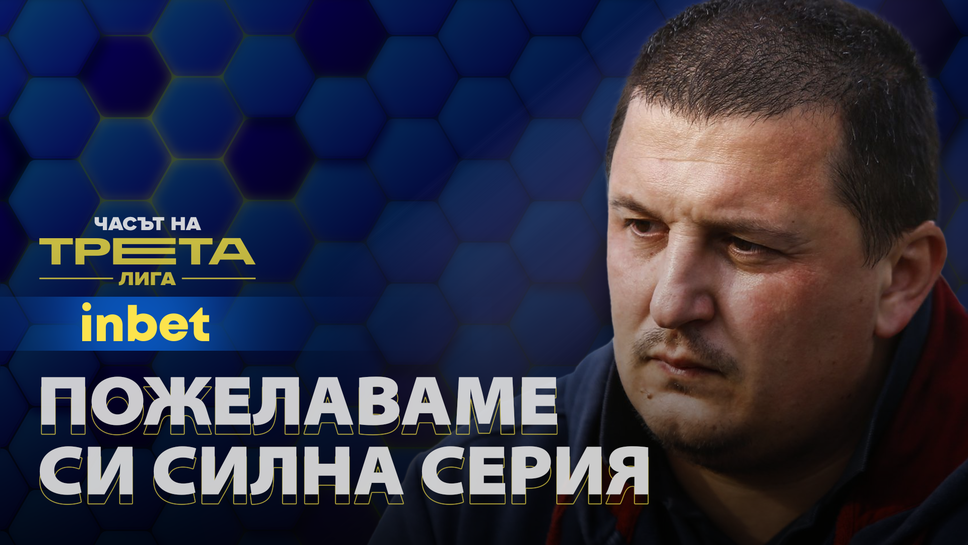(АРХИВ) Николай Георгиев: Пожелаваме си силна победна серия на Септември (Тервел), която да изпрати тима на първото място