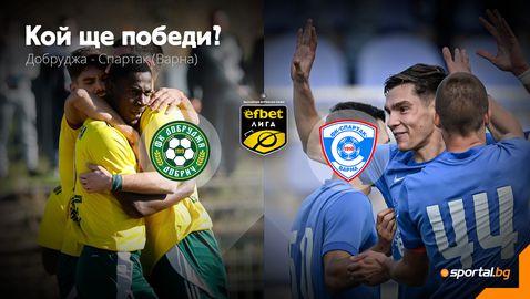  Добруджа и Спартак се изправят един против различен в нажежено районно дерби 