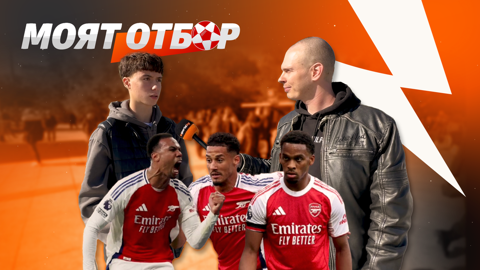 Млад фен се включи с любопитен съвет в „Моят отбор“ – залага на защитата на Арсенал