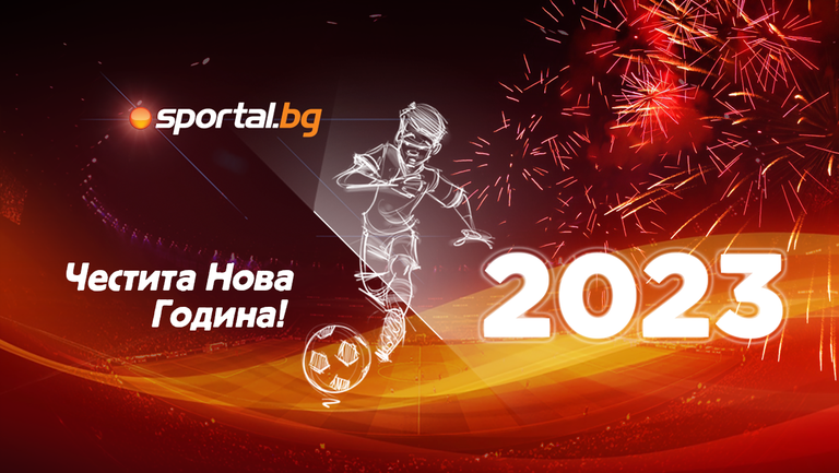 Екипът на Sportal.bg пожелава на своите верни читатели: Честита Нова