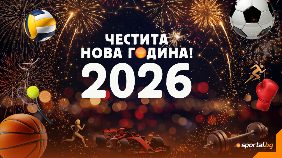 Честита нова 2026 година!