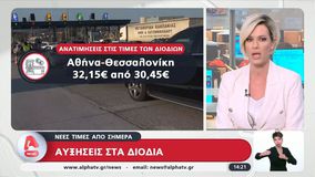 Αυξήσεις στα διόδια: Νέες τιμές από σήμερα