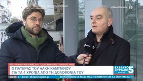 Αριστείδης Καμπανός: «Να βελτιώσουμε το ποδόσφαιρο» - Το μήνυμα του πατέρα του Άλκη για την οπαδική βία (vid)