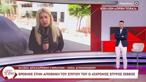 Κερατσίνι: Νεκρός βρέθηκε στην αποθήκη του σπιτιού του ο 43χρονος Σπύρος Σέββος που αγνοούνταν