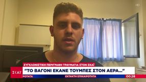 O ήρωας Ανδρέας περιγράφει τα όσα έζησε: «Είχε ακρωτηριαστεί το πόδι της από το καλάμι και κάτω, προσπαθούσα να την καθησυχάσω» (vid)