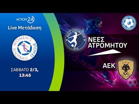 Νέες Ατρομήτου - ΑΕΚ | Women's Football League