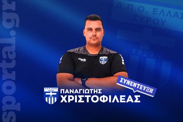 Ο αρχιτέκτονας της Ελλάς Σύρου στο Sportal: «Ανταμοιβή και πρόκληση το ματς με τον Ολυμπιακό»