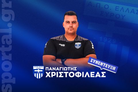 Ο αρχιτέκτονας της Ελλάς Σύρου στο Sportal: «Ανταμοιβή και πρόκληση το ματς με τον Ολυμπιακό»