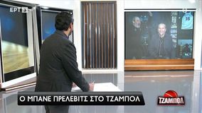 Αποθέωση on air για τον Μπάνε Πρέλεβιτς