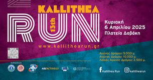 Το «Kallithea Run» έρχεται για 13η χρονιά την Κυριακή 6 Απριλίου 2025