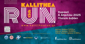 Το «Kallithea Run» έρχεται για 13η χρονιά την Κυριακή 6 Απριλίου 2025