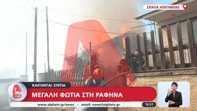 Μεγάλη φωτιά σε Ραφήνα - Σπάτα: Κάηκαν σπίτια