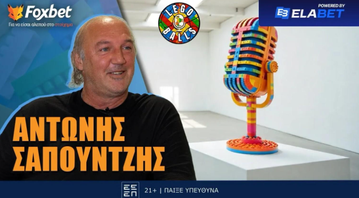 Ο «μυθικός» Αντώνης Σαπουντζής κάνει... ποδαρικό στους LEGOBALLS!