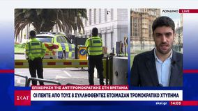 Επιχείρηση της αντιτρομοκρατικής στη Βρετανία – Σύλληψη ατόμων που ετοίμαζαν χτύπημα