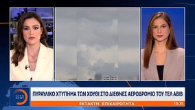 Πυραυλικό χτύπημα των Χούθι στο Διεθνές Αεροδρόμιο του Τελ Αβίβ