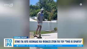 Τζέριαν Γκραντ: Έγινε... Λεωνίδας και φώναξε στον γιο του «This Is Sparta»