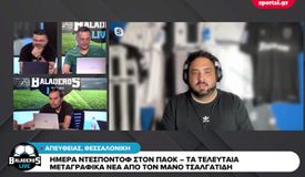 Τσαλγατίδης στους Baladeros Live: «Οι λόγοι που ο Ντεσπόντοφ επέλεξε τον ΠΑΟΚ»
