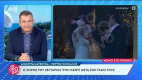 Το βίντεο από τον χορό της Δήμητρας Ματσούκα και του Πέτρου Κόκκαλη στο γλέντι του γάμου