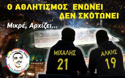 Άλκης- Μιχάλης: Μια υπέροχη φωτογραφία και μια συμβολική κίνηση πριν το αποψινό ματς