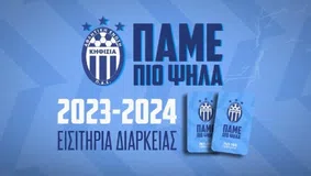 Σε διαθεσιμότητα τα εισιτήρια διαρκείας της Κηφισιάς για τη σεζόν 2023-24