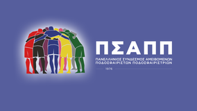 Η θέση του ΠΣΑΠΠ για τους νέους κανονισμούς αδειδότησης