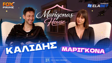 Ο Πάνος Καλίδης έκανε... ποδαρικό στο Marigona’s House!