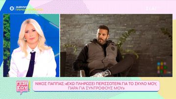 Νίκος Παππάς: «Έχω πληρώσει περισσότερα για τον σκύλο μου, παρά για τις συντρόφους μου»