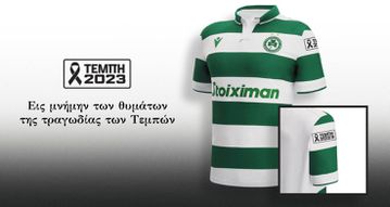 Ομόνοια Λευκωσίας: Αλλάζει τη φανέλα της, εις μνήμη των θυμάτων της τραγωδίας των Τεμπών