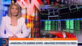 «Μακελειό» στις διεθνείς αγορές - Εφιαλτικές εκτιμήσεις για ύφεση