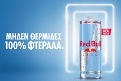RED BULL ZERO: ΝΕΑ ΕΜΦΑΝΙΣΗ, ΝΕΑ ΓΕΥΣΗ, ΙΔΙΑ ΦΤΕΡΑΑΑ
