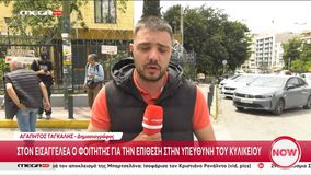 Στον εισαγγελέα ο φοιτητής για την επίθεση στην υπεύθυνη του κυλικείου - Συνελήφθη και η φίλη του για υπόθαλψη εγκληματία