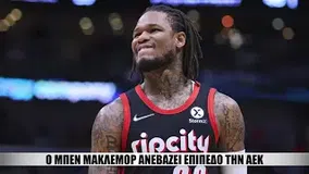 Μπεν ΜάκΛεμορ, ο παίκτης που ανεβάζει επίπεδο την ΑΕΚ