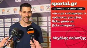 Λούντζης στο Sportal: «Δεν με ενδιαφέρει τι γράφεται για μένα, θέλω μόνο να βελτιώνομαι»