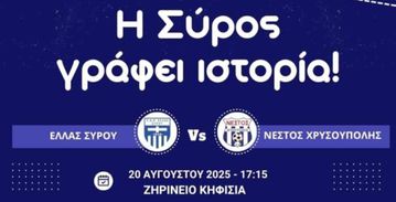 Ελλάς Σύρου: Στις 20 Αυγούστου το πρώτο επίσημο παιχνίδι που θα γίνει στο Ζηρίνειο